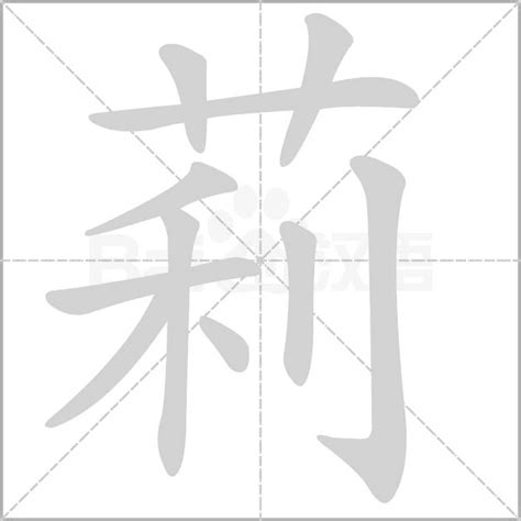 莉字五行|莉的意思